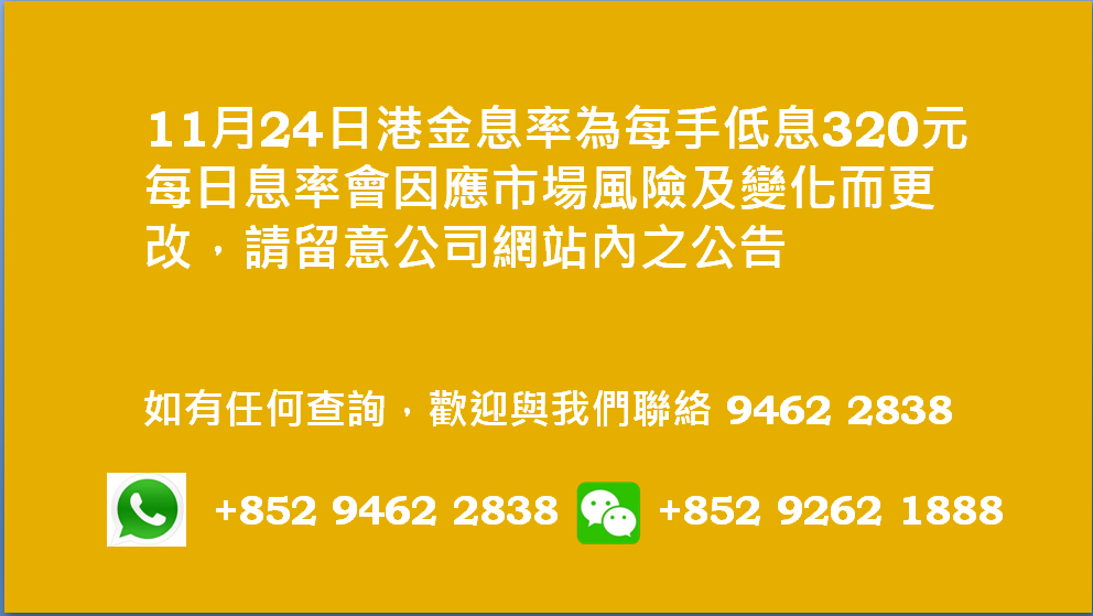 廣告位2 港金息率