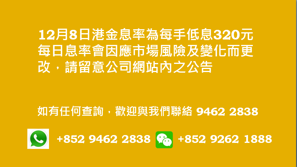 廣告位2 港金息率