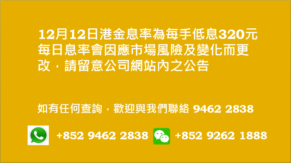 廣告位2 港金息率