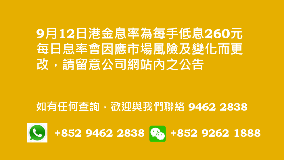 廣告位2 港金息率