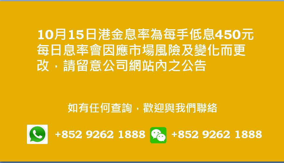 廣告位2 港金息率