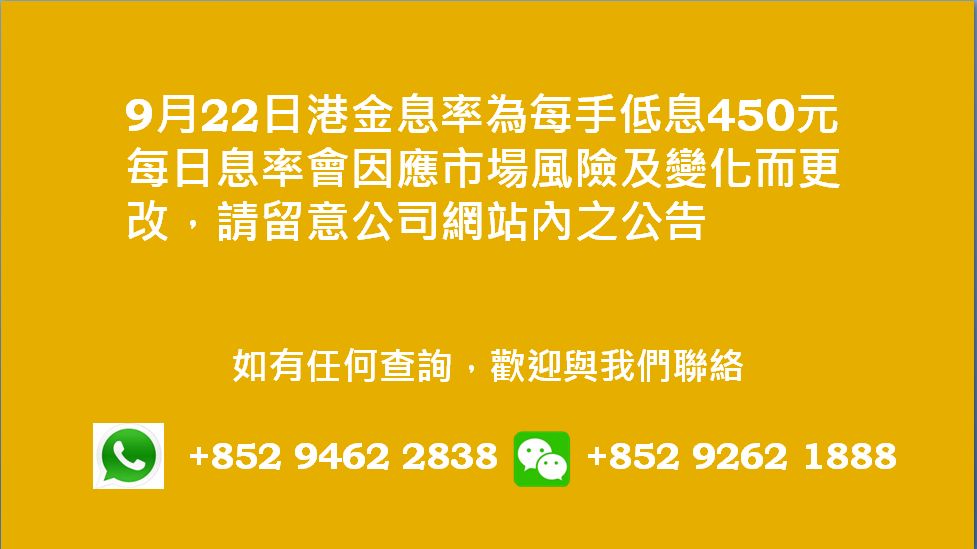 廣告位2 港金息率