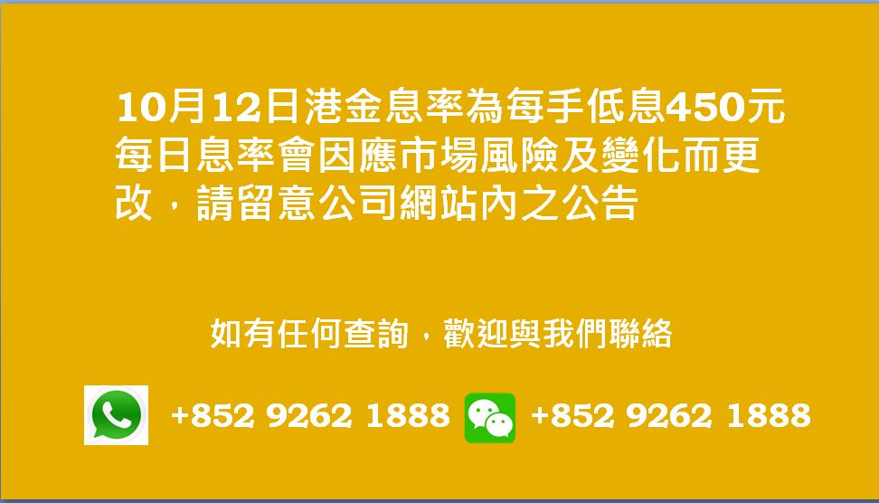 廣告位2 港金息率