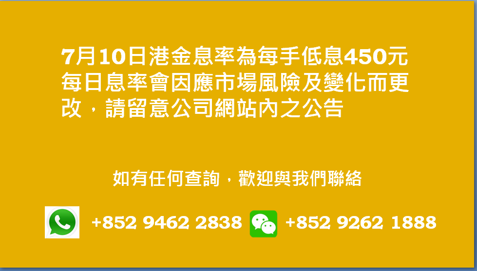 廣告位2 港金息率