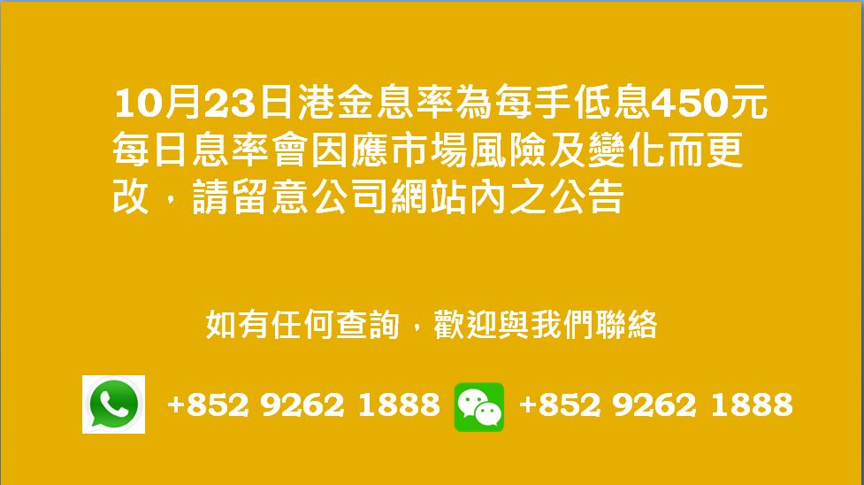 廣告位2 港金息率