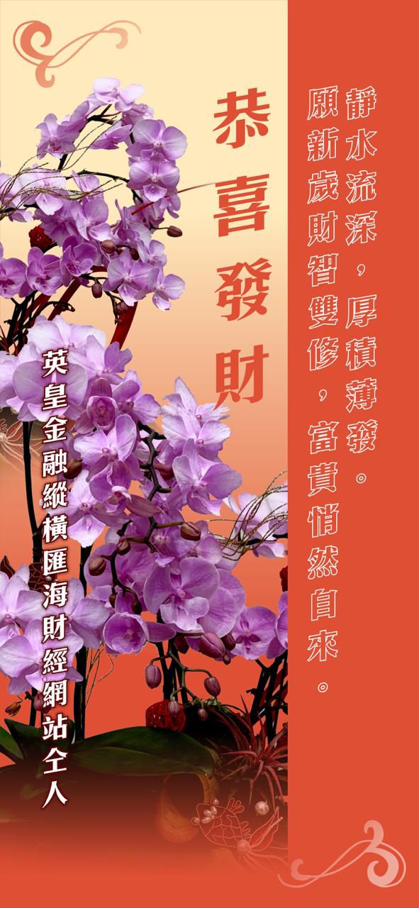 靜水流深，厚積薄發。願新歲財智雙修，富貴悄然自來。 恭喜發財