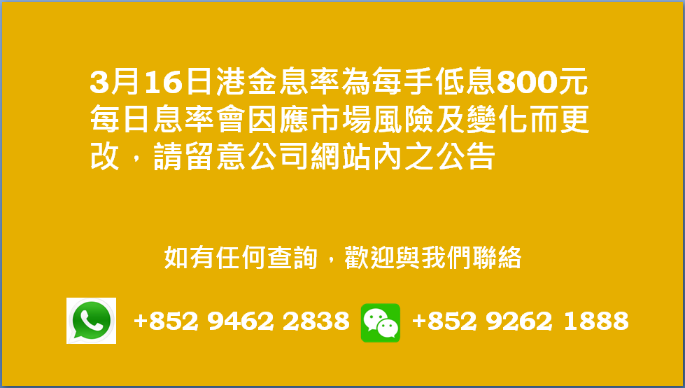 廣告位2 港金息率