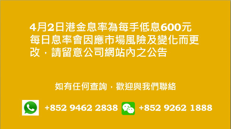 廣告位2 港金息率