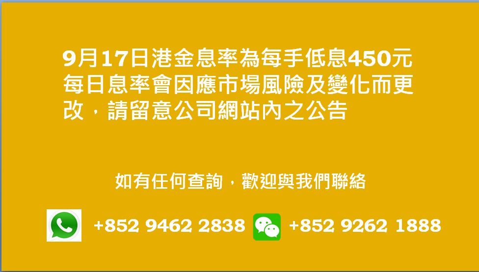 廣告位2 港金息率