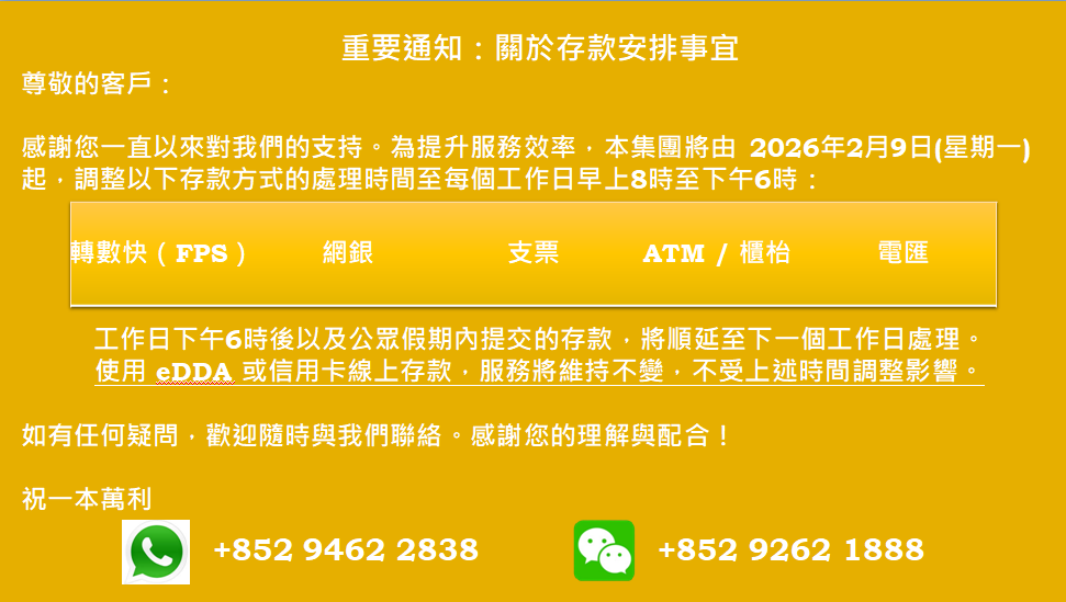 重要通知︰關於存款安排事宜
