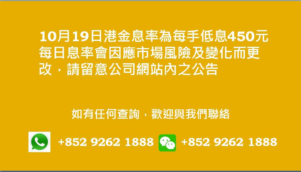 廣告位2 港金息率