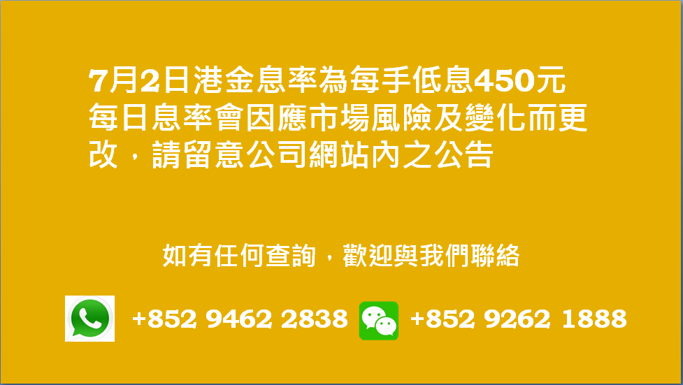廣告位2 港金息率
