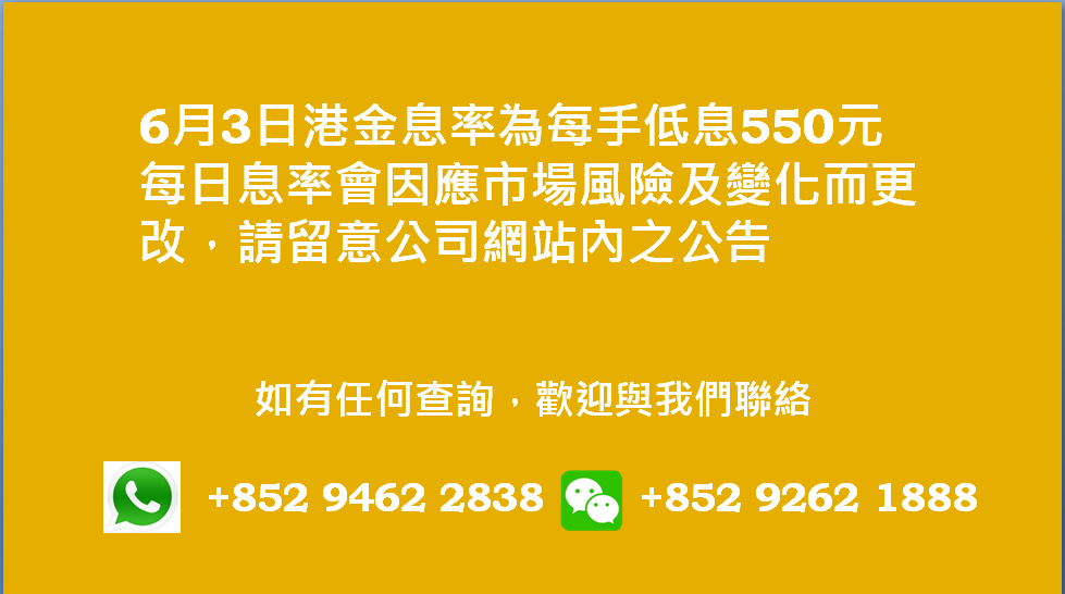 廣告位2 港金息率