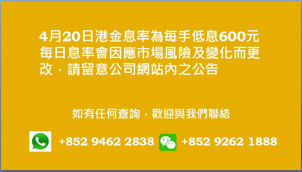 廣告位2 港金息率
