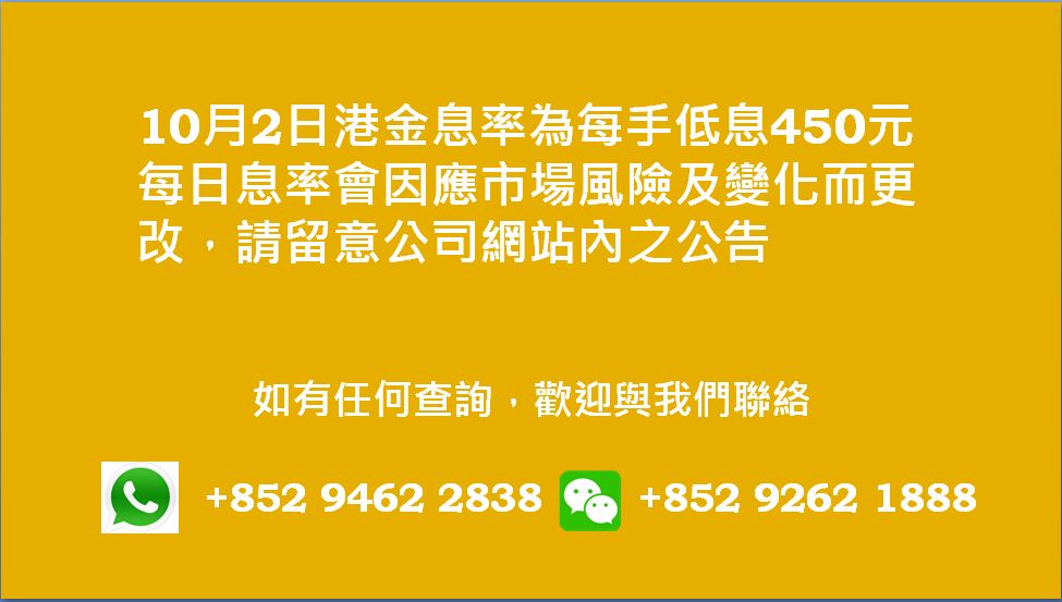 廣告位2 港金息率