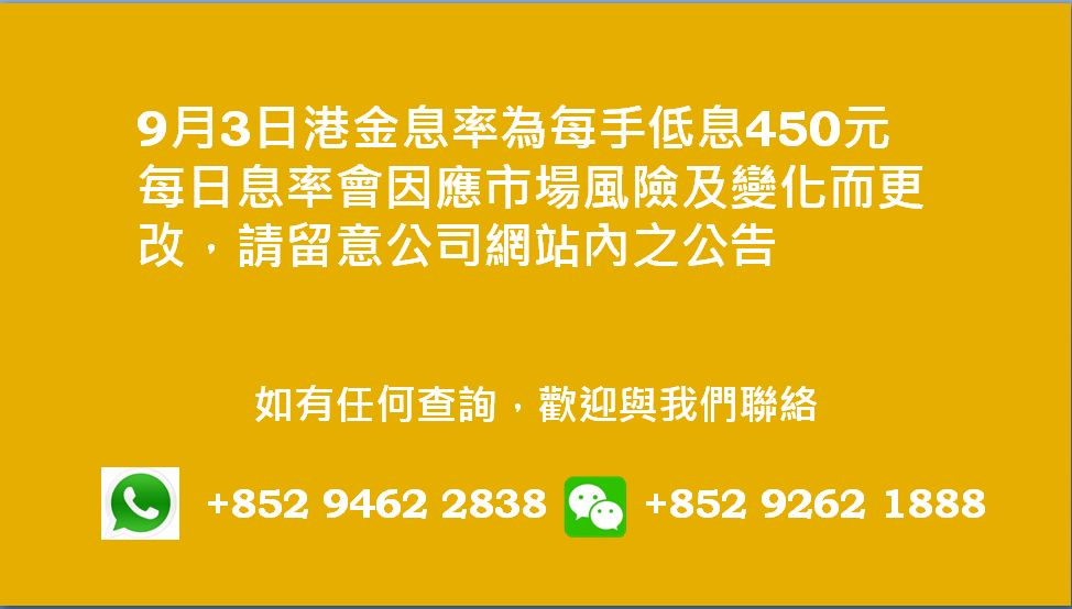 廣告位2 港金息率