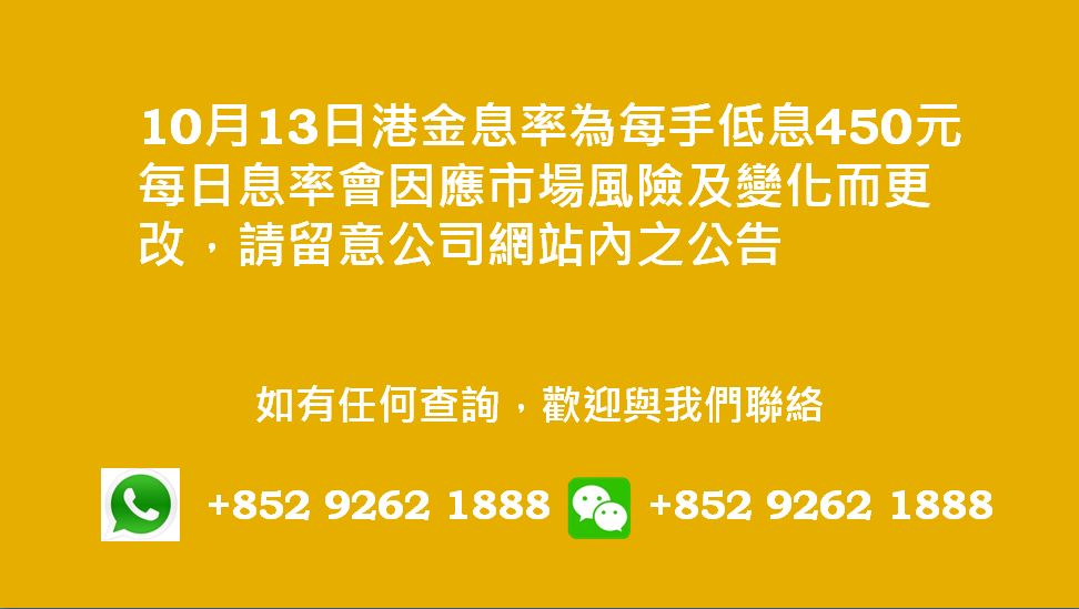 廣告位2 港金息率